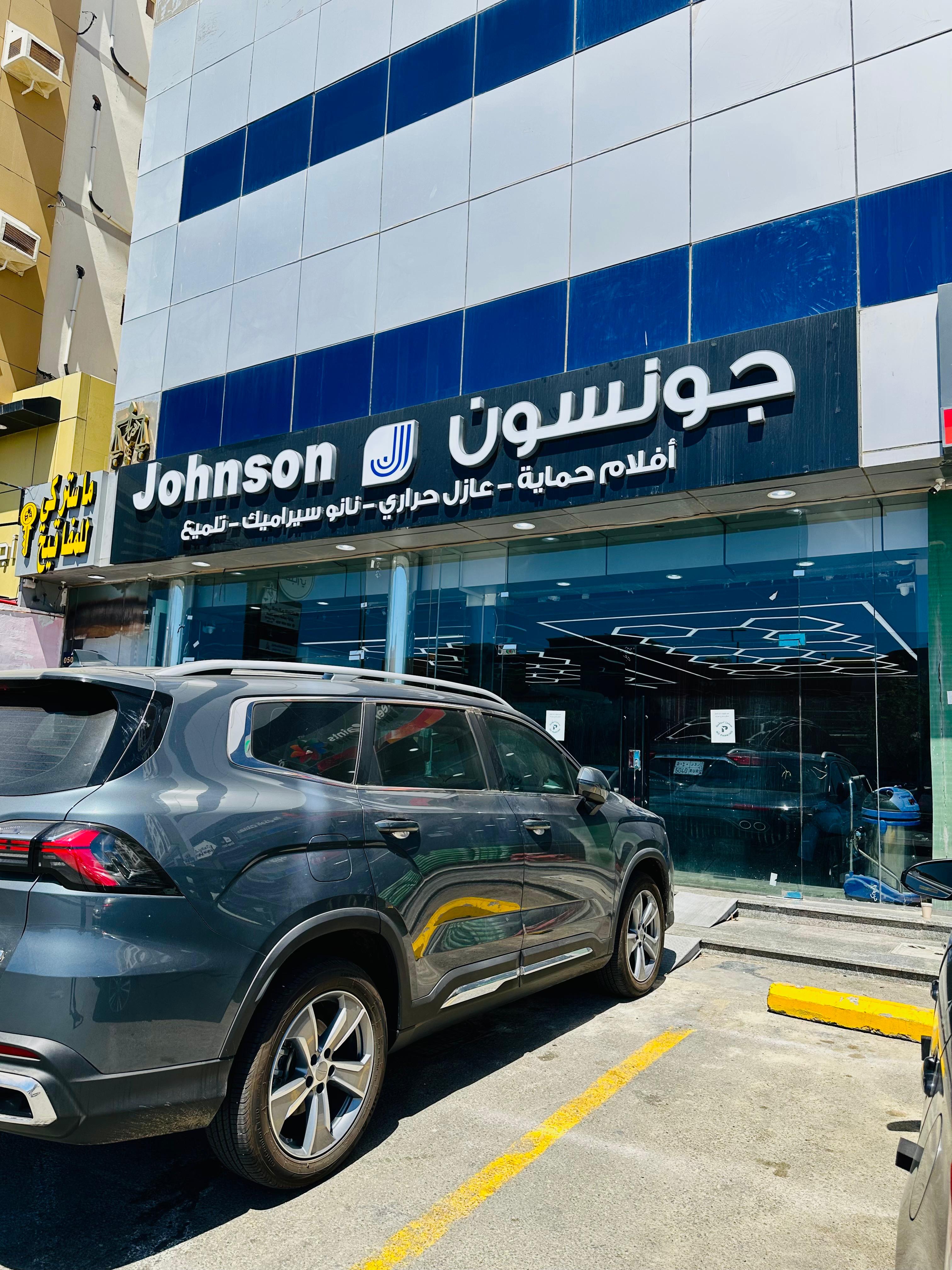 Johnson's Prince Sultan Branch