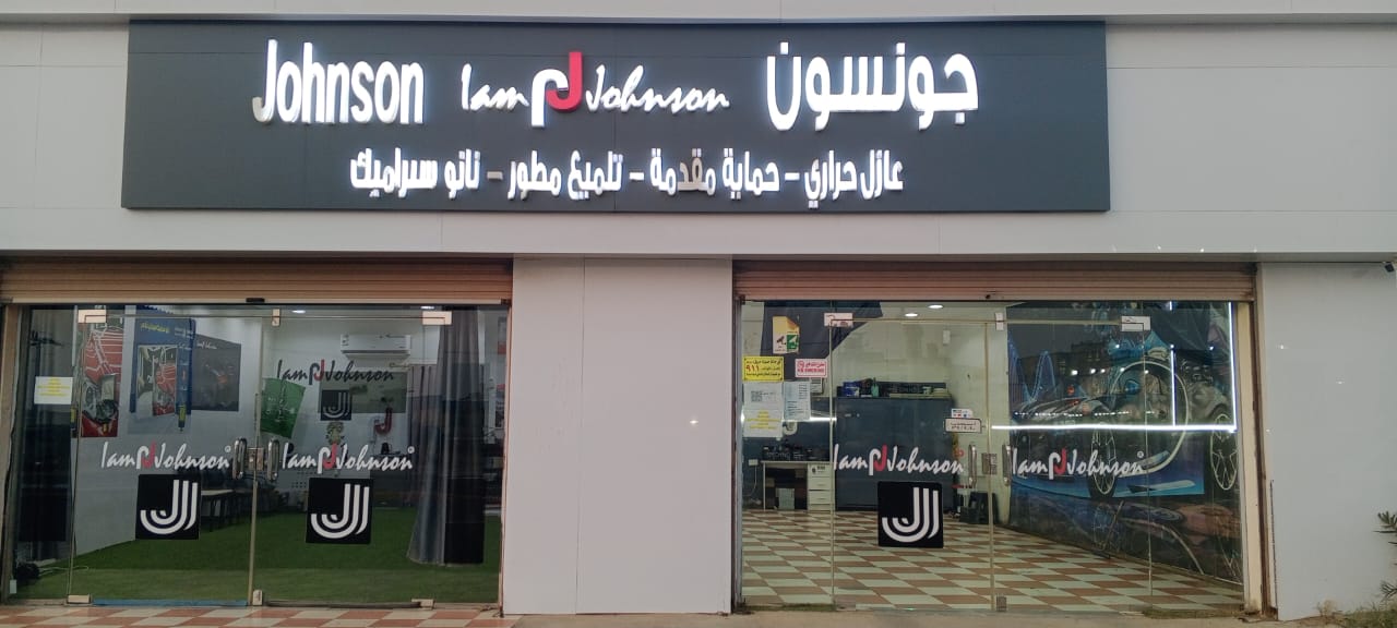Johnson Al Quoz Authorized Branch