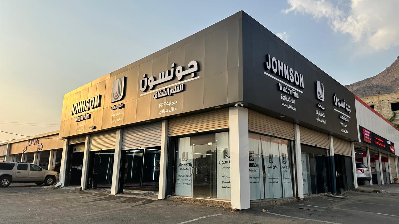 جونسون المجاردة المعتمد