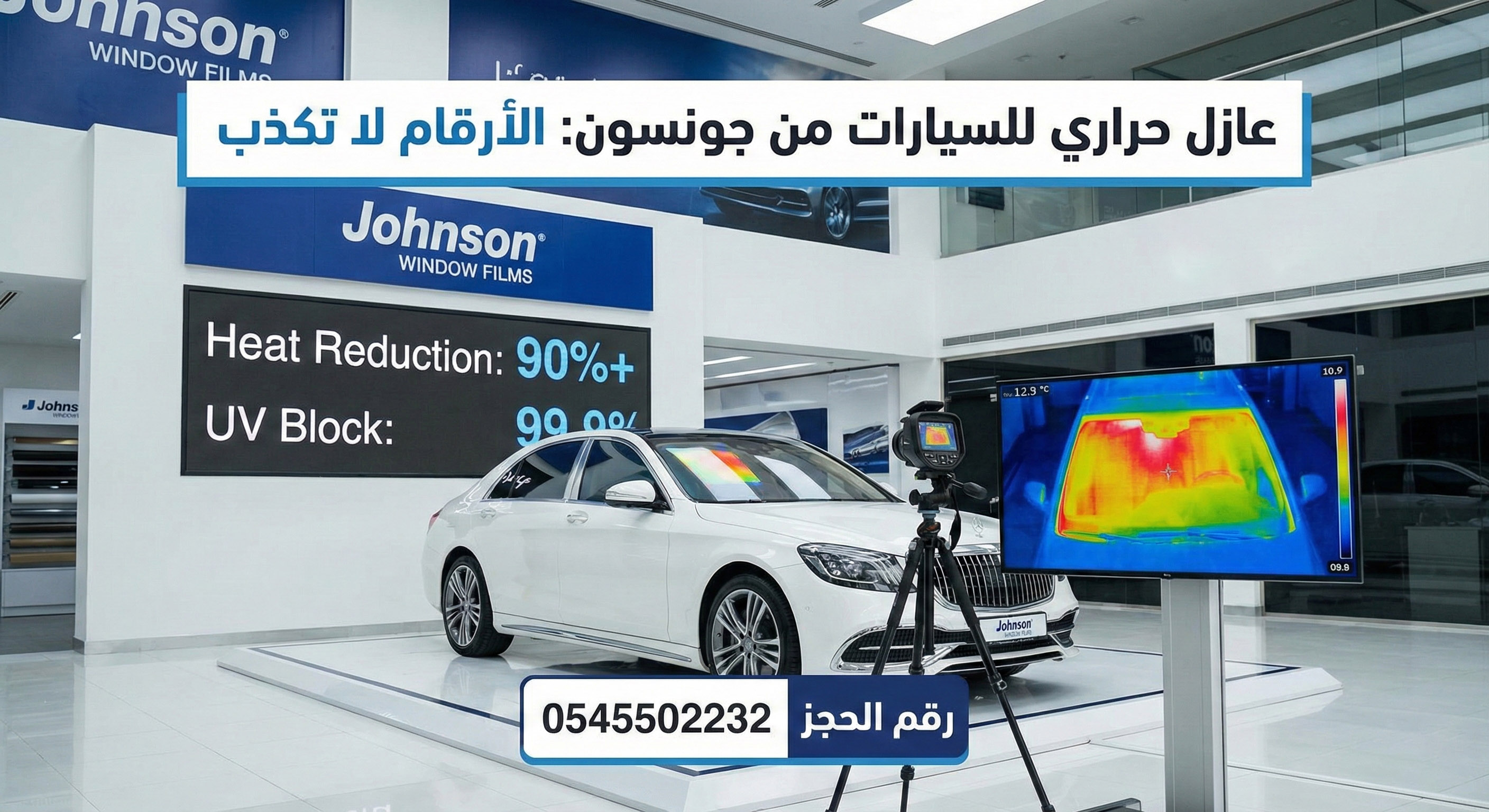 عازل حراري للسيارات من جونسون الفلم الشفاف: الأرقام لا تكذب ورقم الحجز 0545502232