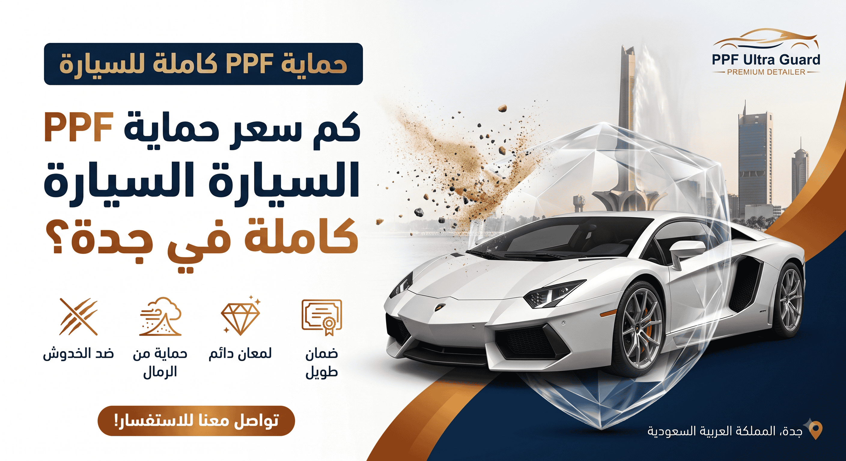 كم سعر حماية PPF السيارة كاملة في جدة؟